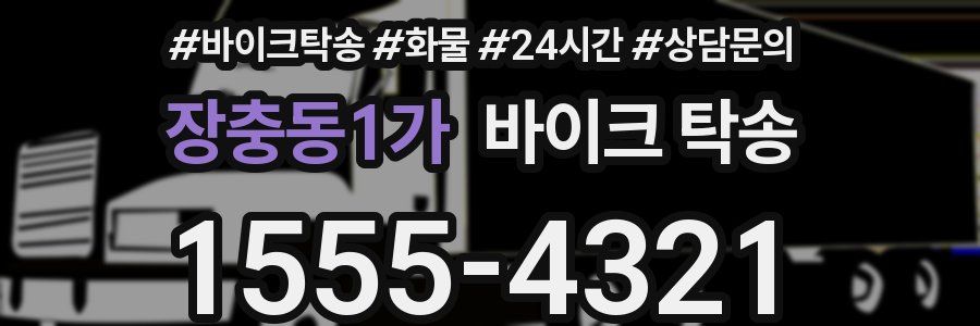 장충동1가 바이크 탁송