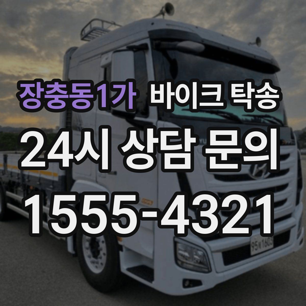 장충동1가 바이크 탁송