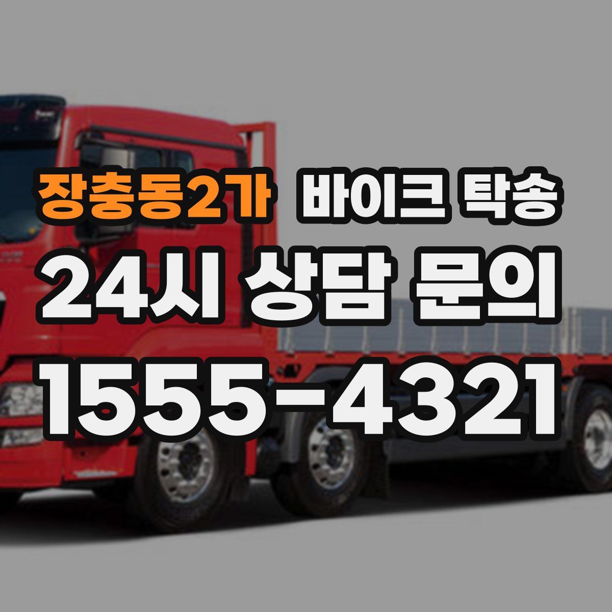 장충동2가 바이크 탁송