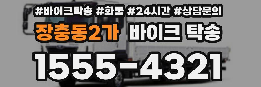 장충동2가 바이크 탁송