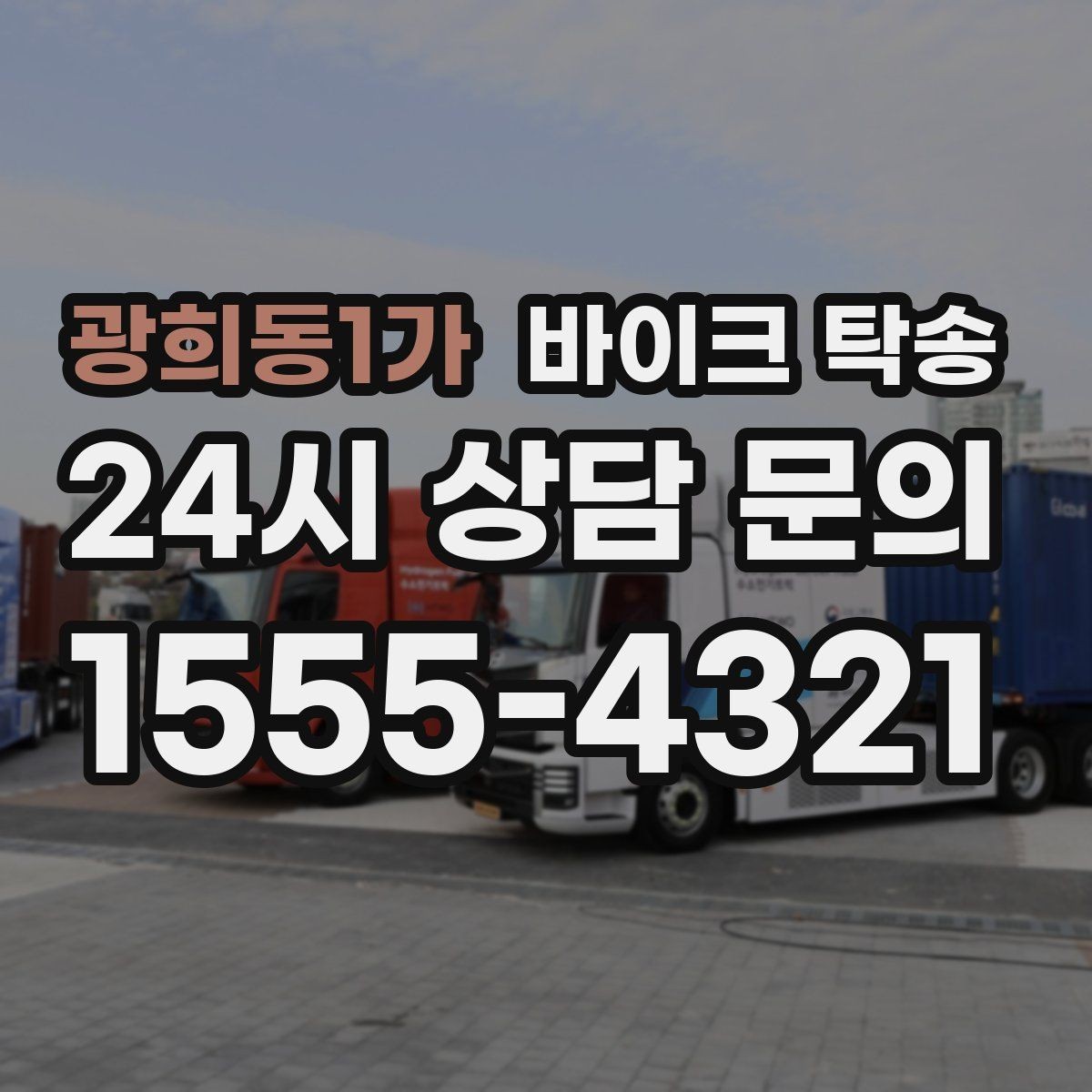 광희동1가 바이크 탁송 정비소 입고 출고를 한 번에 정리