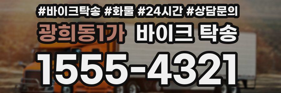 광희동1가 바이크 탁송