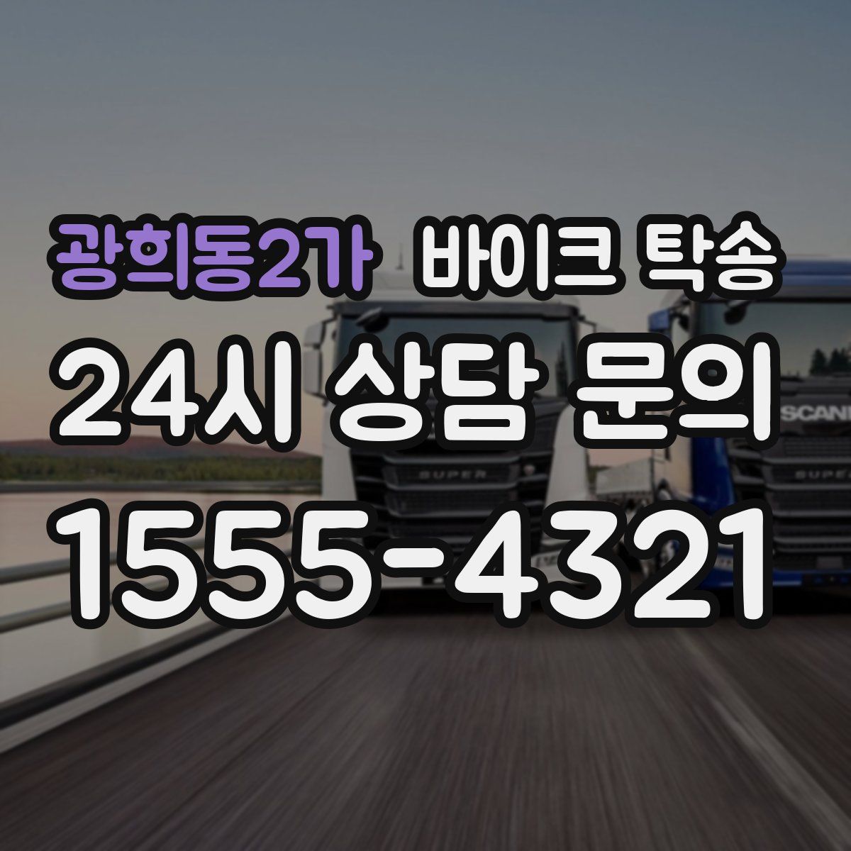 광희동2가 바이크 탁송