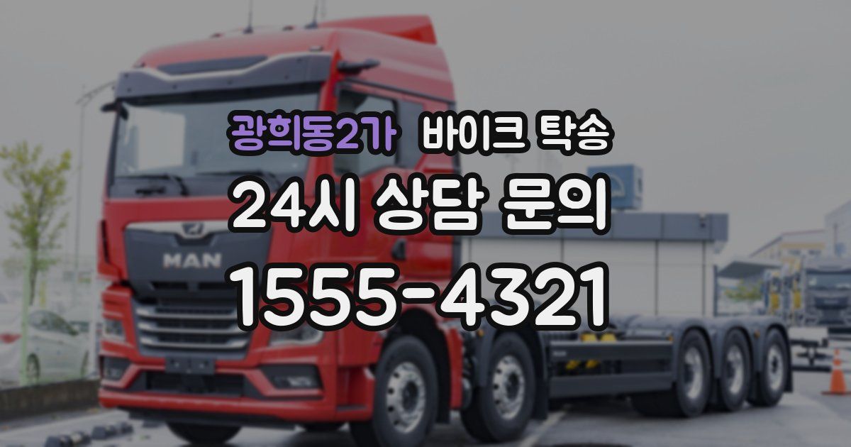 광희동2가 바이크 탁송