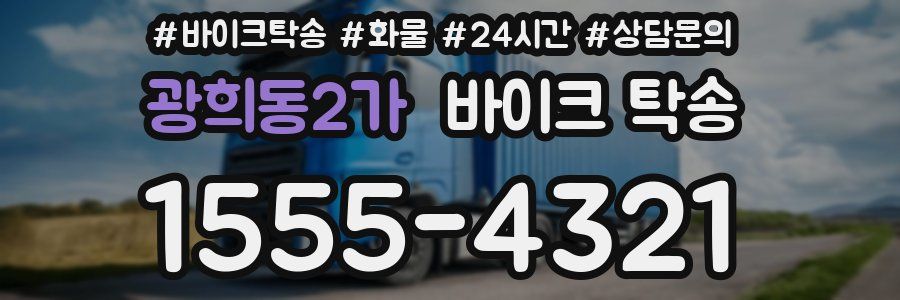 광희동2가 바이크 탁송
