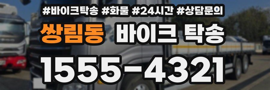 쌍림동 바이크 탁송