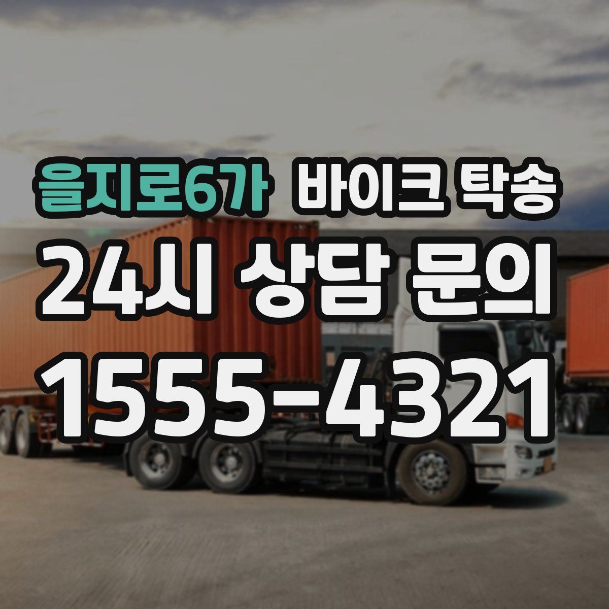 을지로6가 바이크 탁송