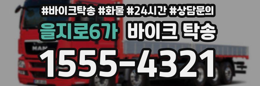 을지로6가 바이크 탁송