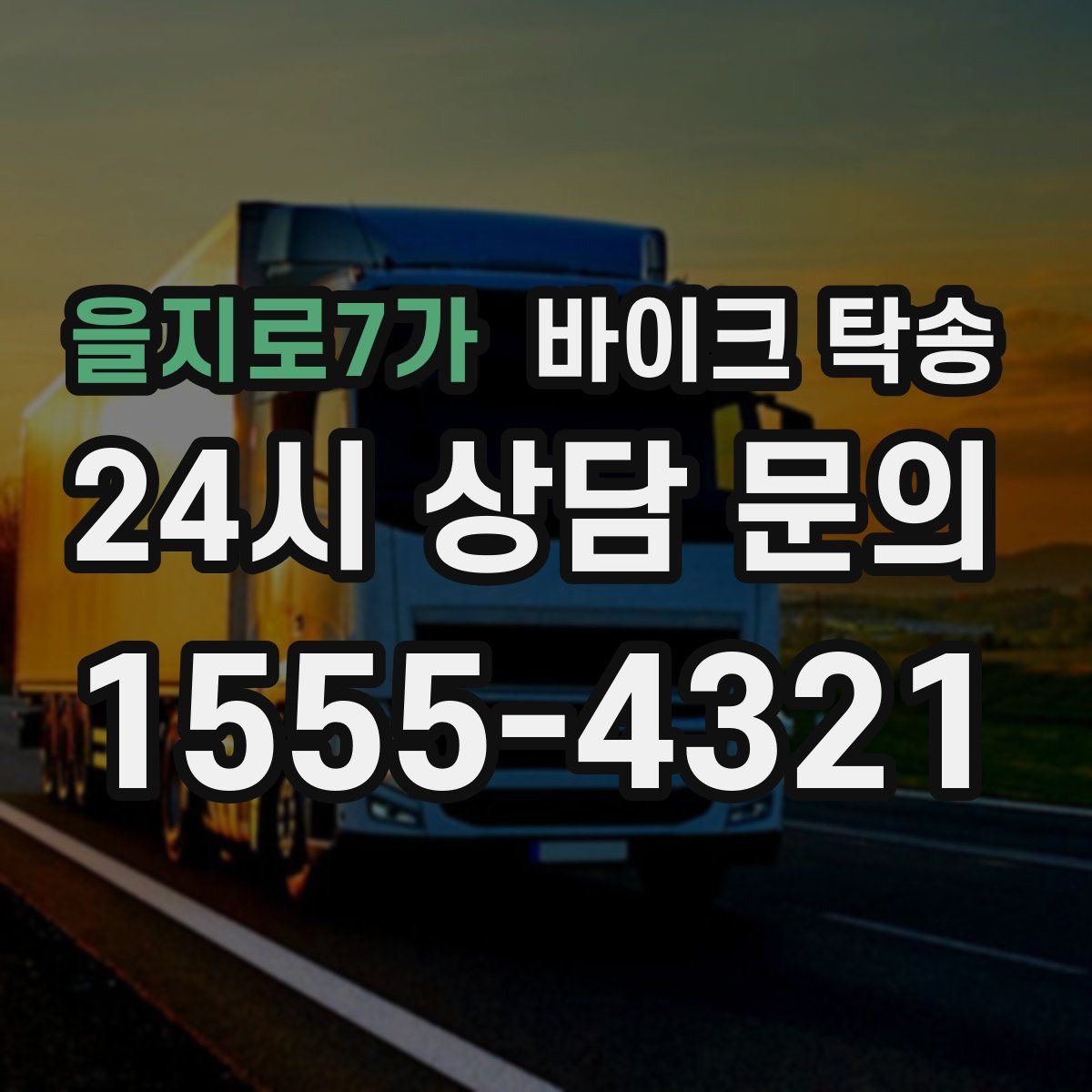 을지로7가 바이크 탁송