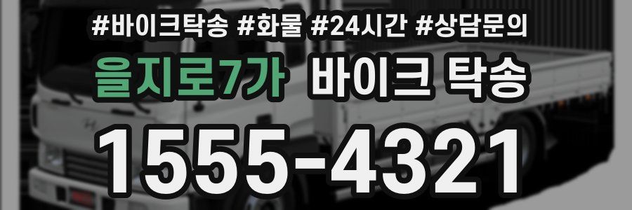 을지로7가 바이크 탁송