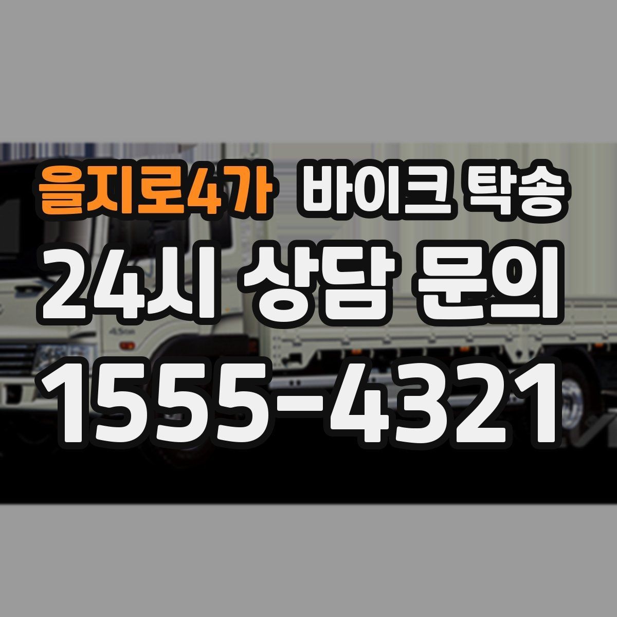 을지로4가 바이크 탁송 라이딩 후 피로할 때 귀가 동선 줄이기