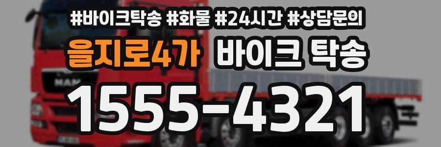 을지로4가 바이크 탁송