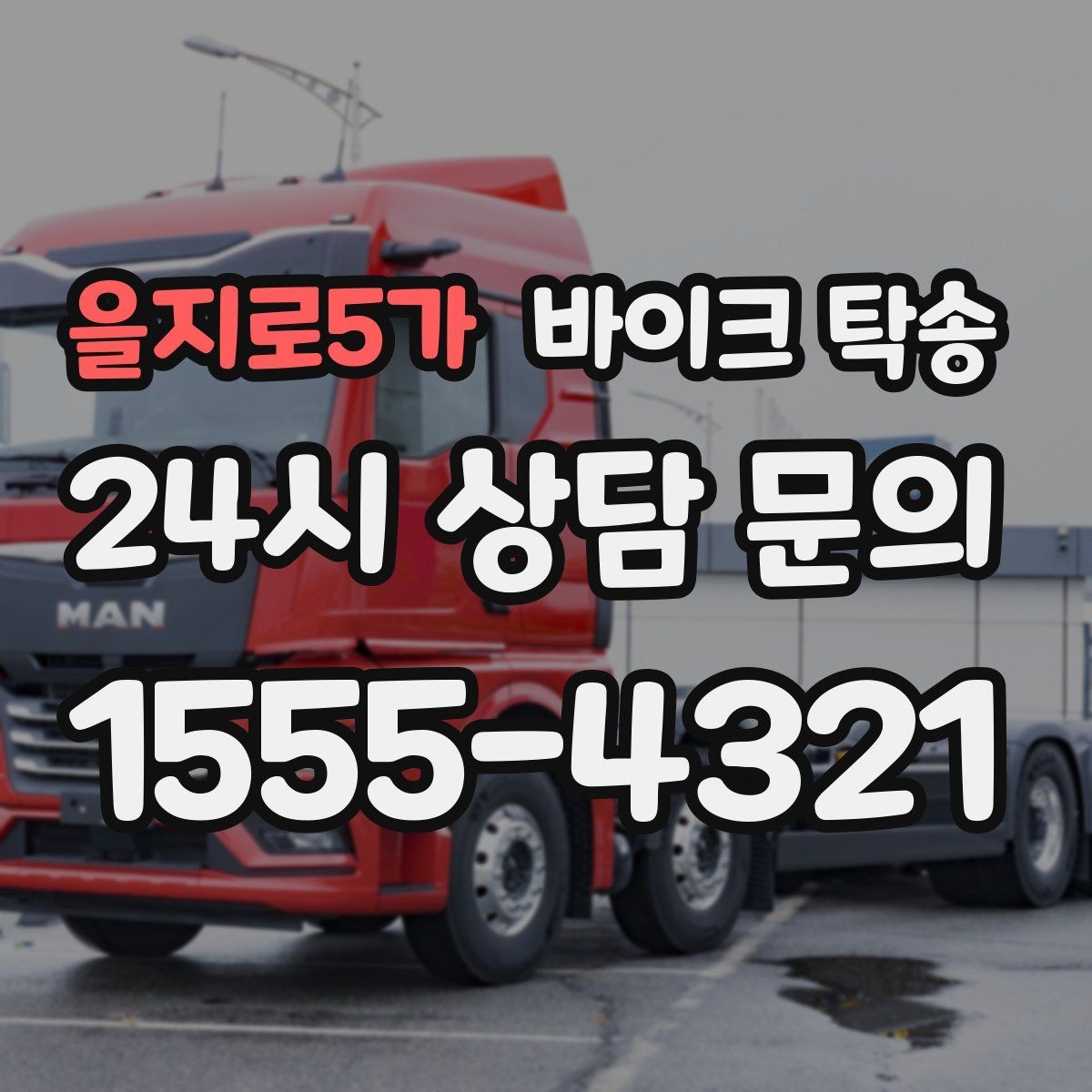 을지로5가 바이크 탁송 서류 처리 중 바이크 이동을 분리하는 법
