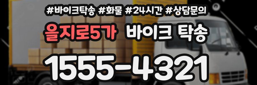 을지로5가 바이크 탁송