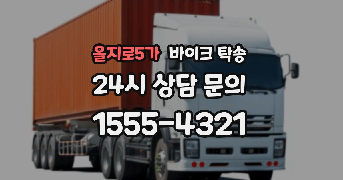 을지로5가 바이크 탁송