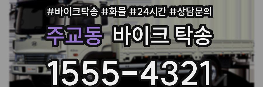 주교동 바이크 탁송