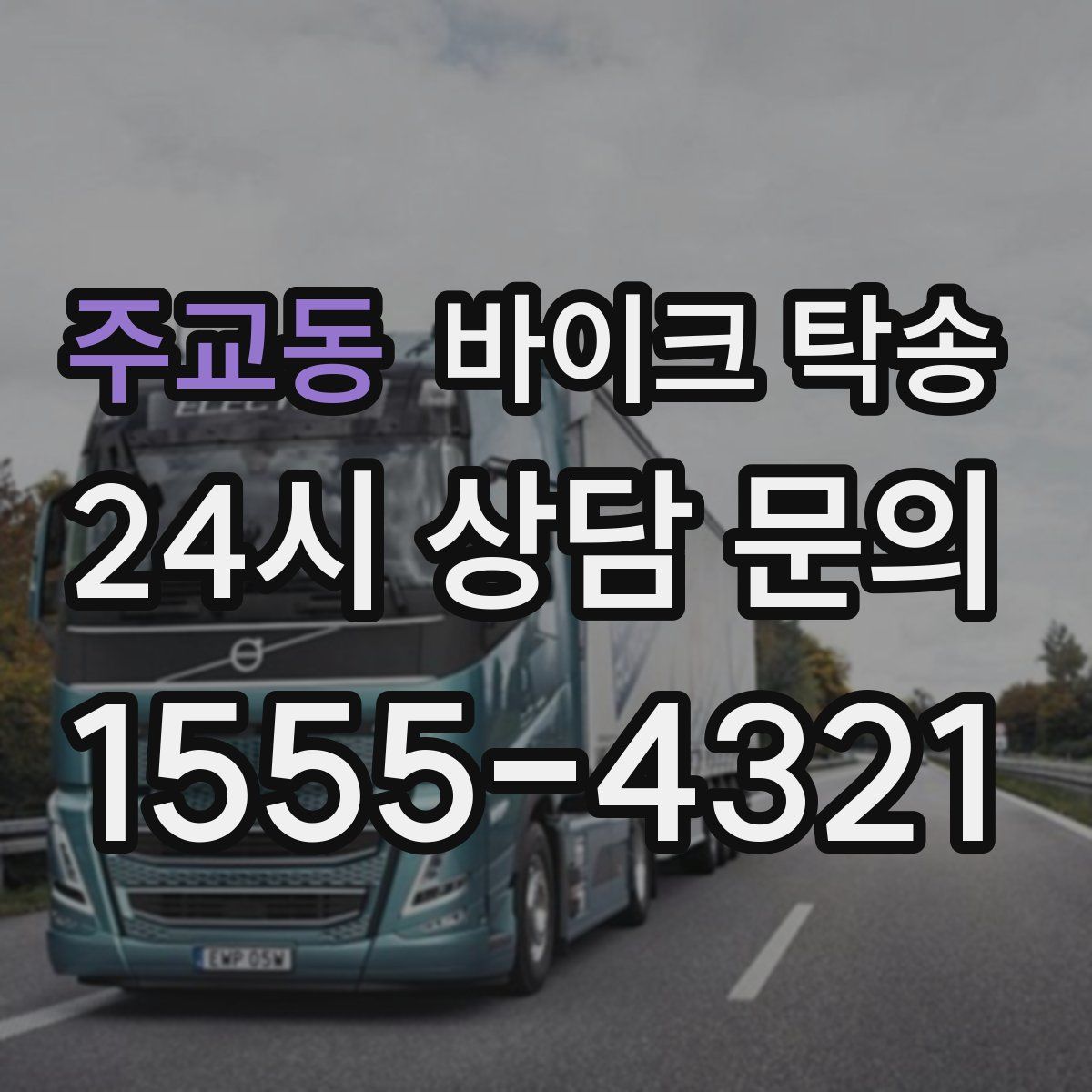 주교동 바이크 탁송