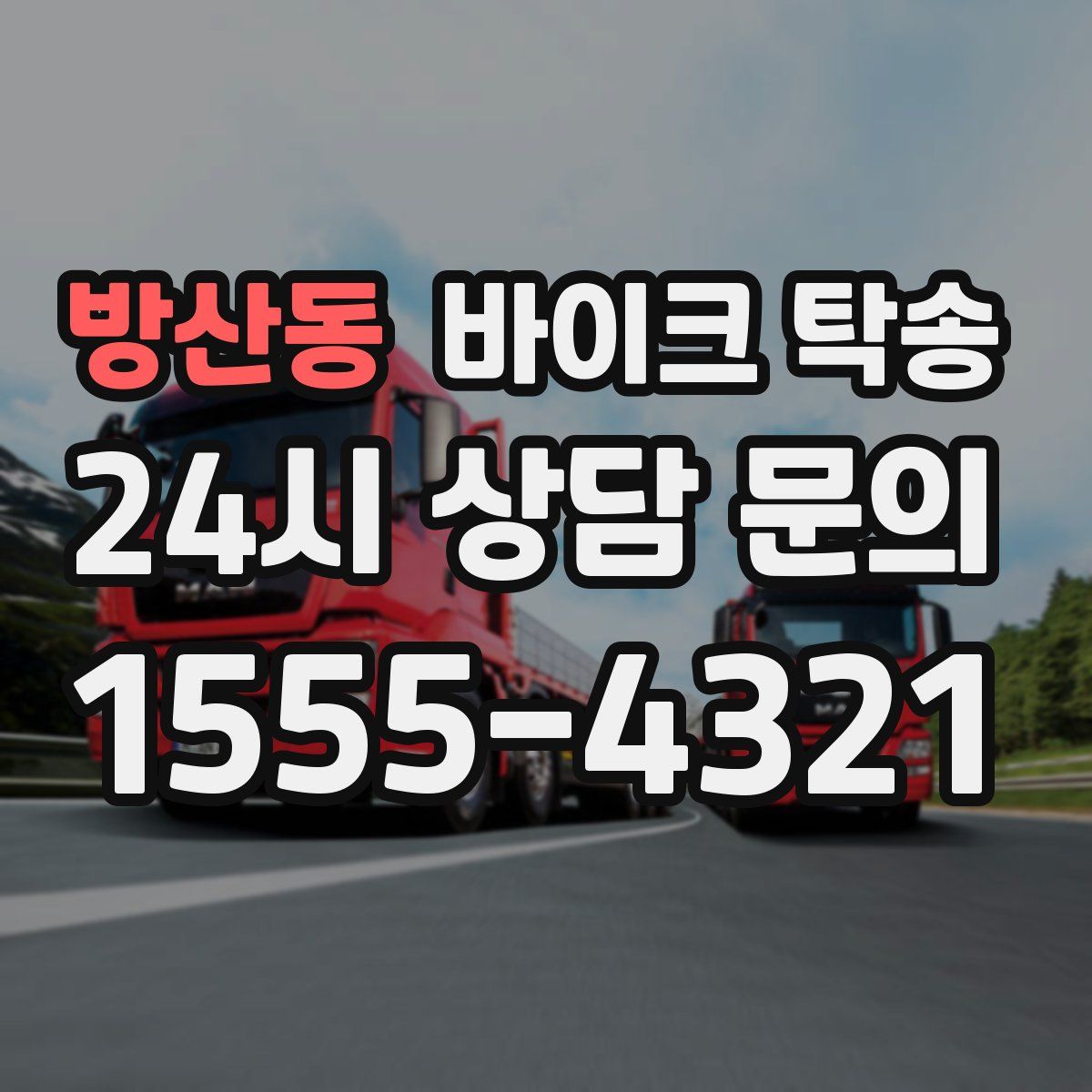 방산동 바이크 탁송