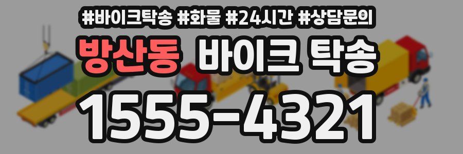 방산동 바이크 탁송