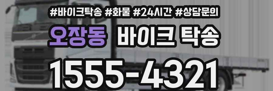 오장동 바이크 탁송