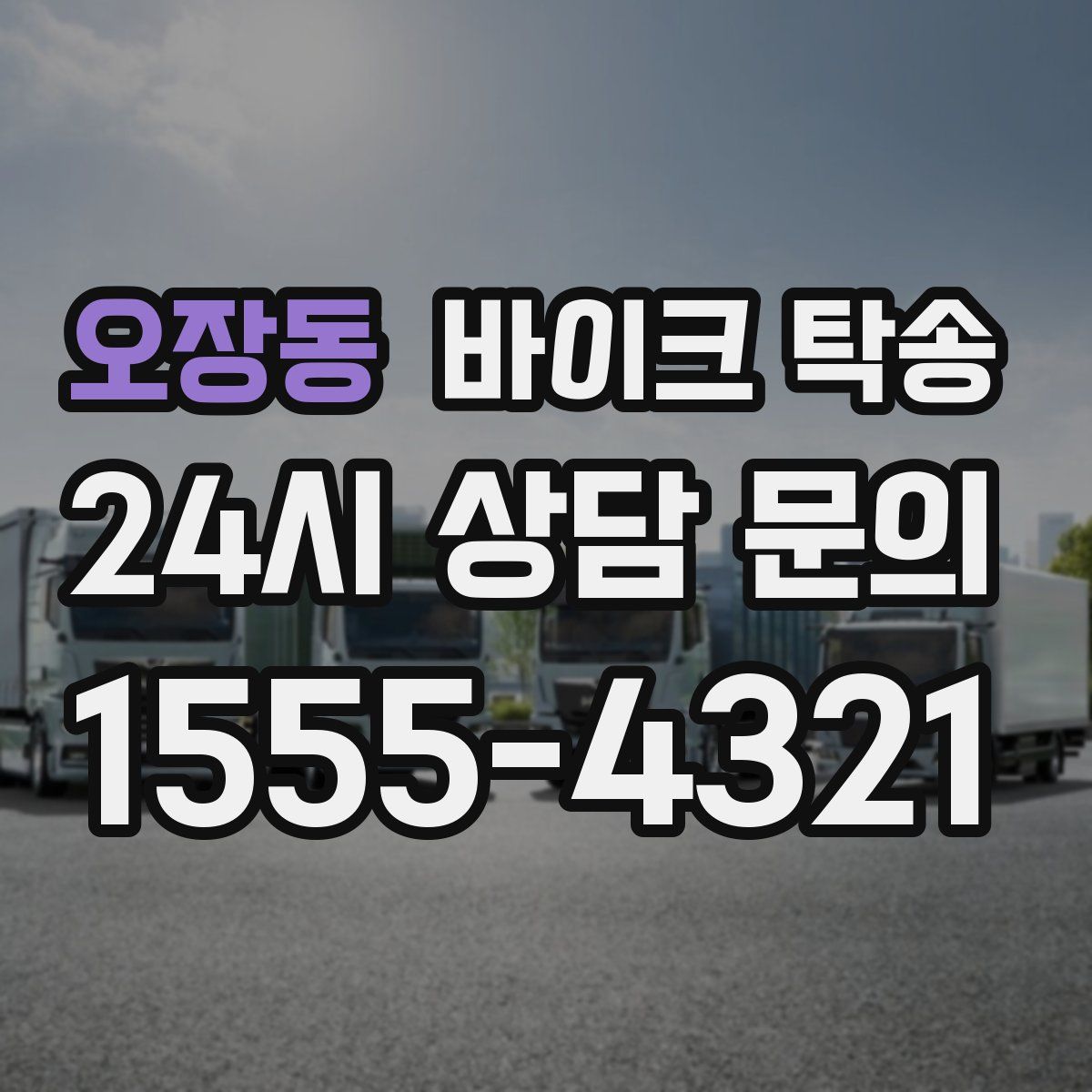 오장동 바이크 탁송