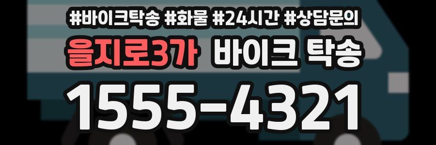 을지로3가 바이크 탁송