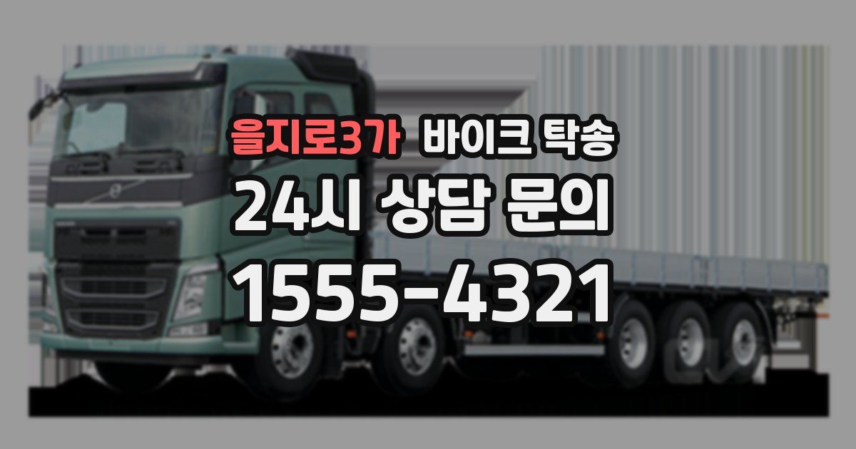 을지로3가 바이크 탁송