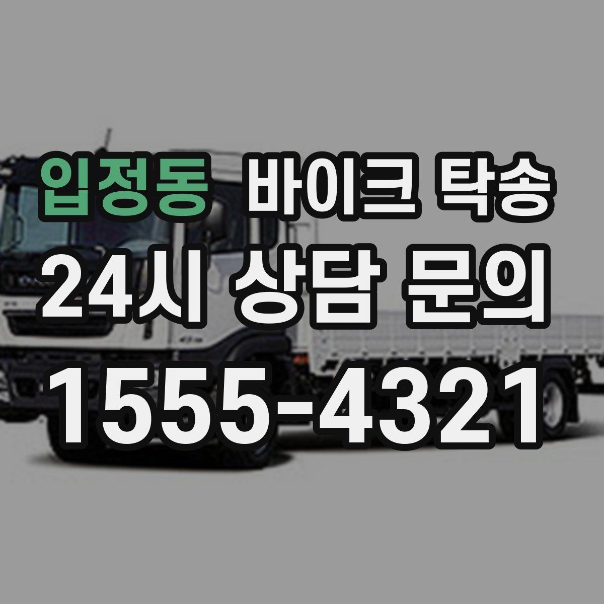 입정동 바이크 탁송 일정 변경 대응을 위한 예약 팁