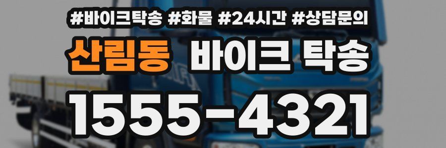 산림동 바이크 탁송