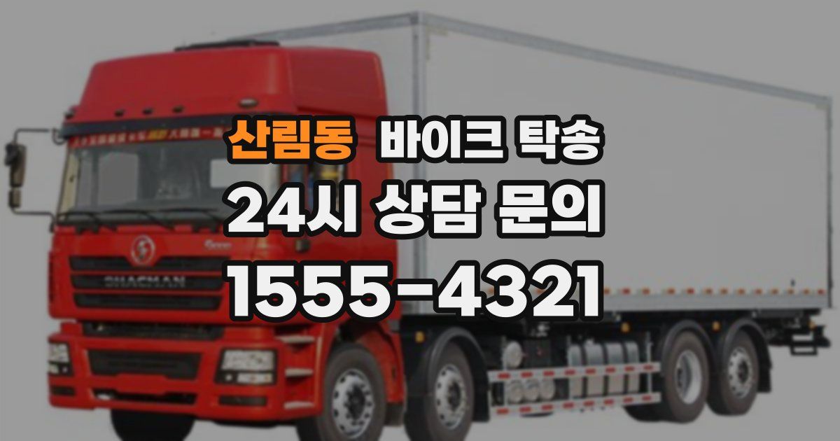 산림동 바이크 탁송