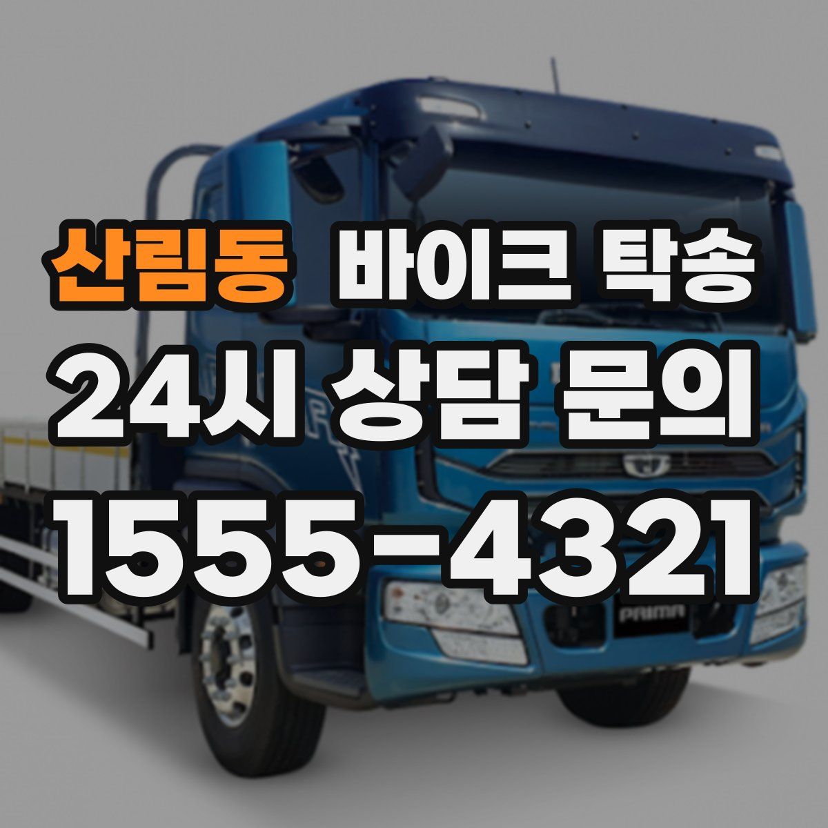 산림동 바이크 탁송