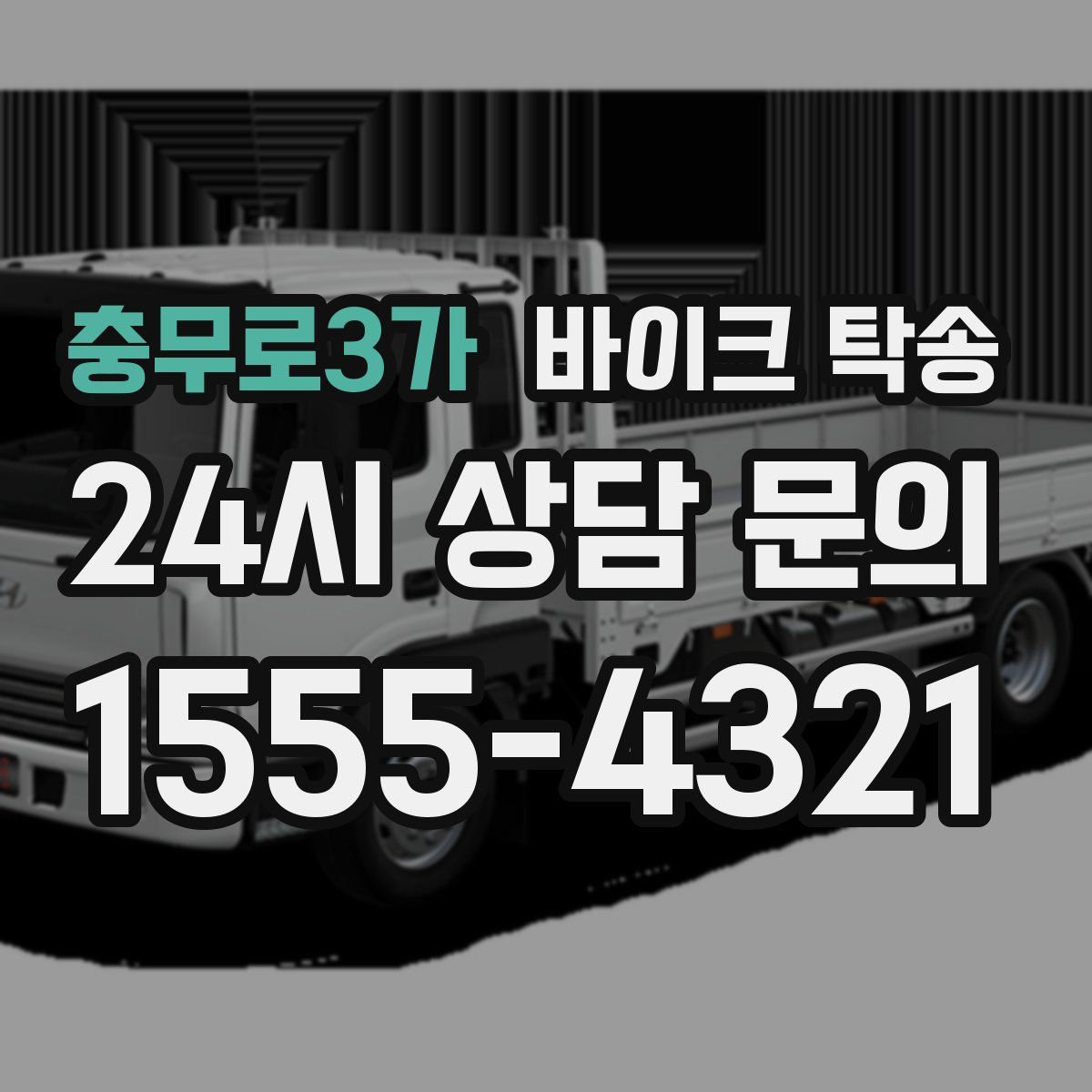 충무로3가 바이크 탁송