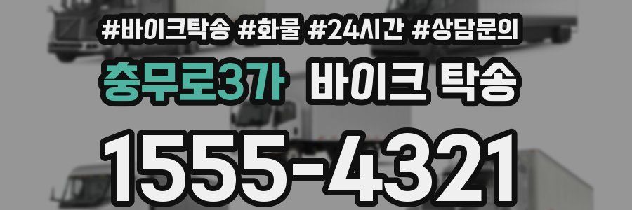 충무로3가 바이크 탁송