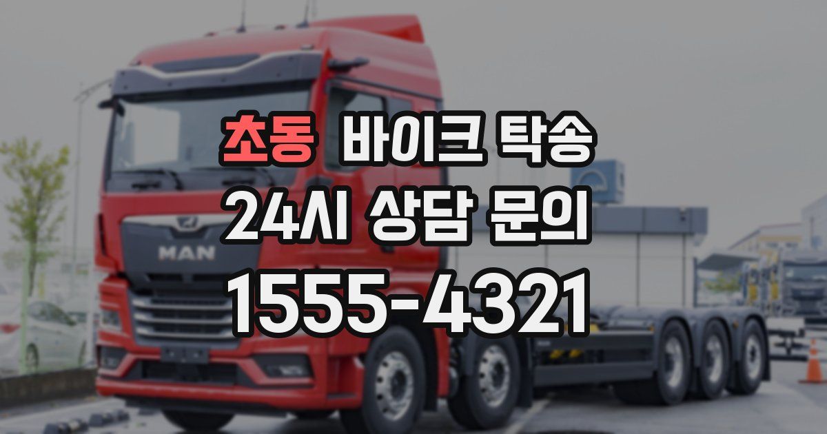 초동 바이크 탁송