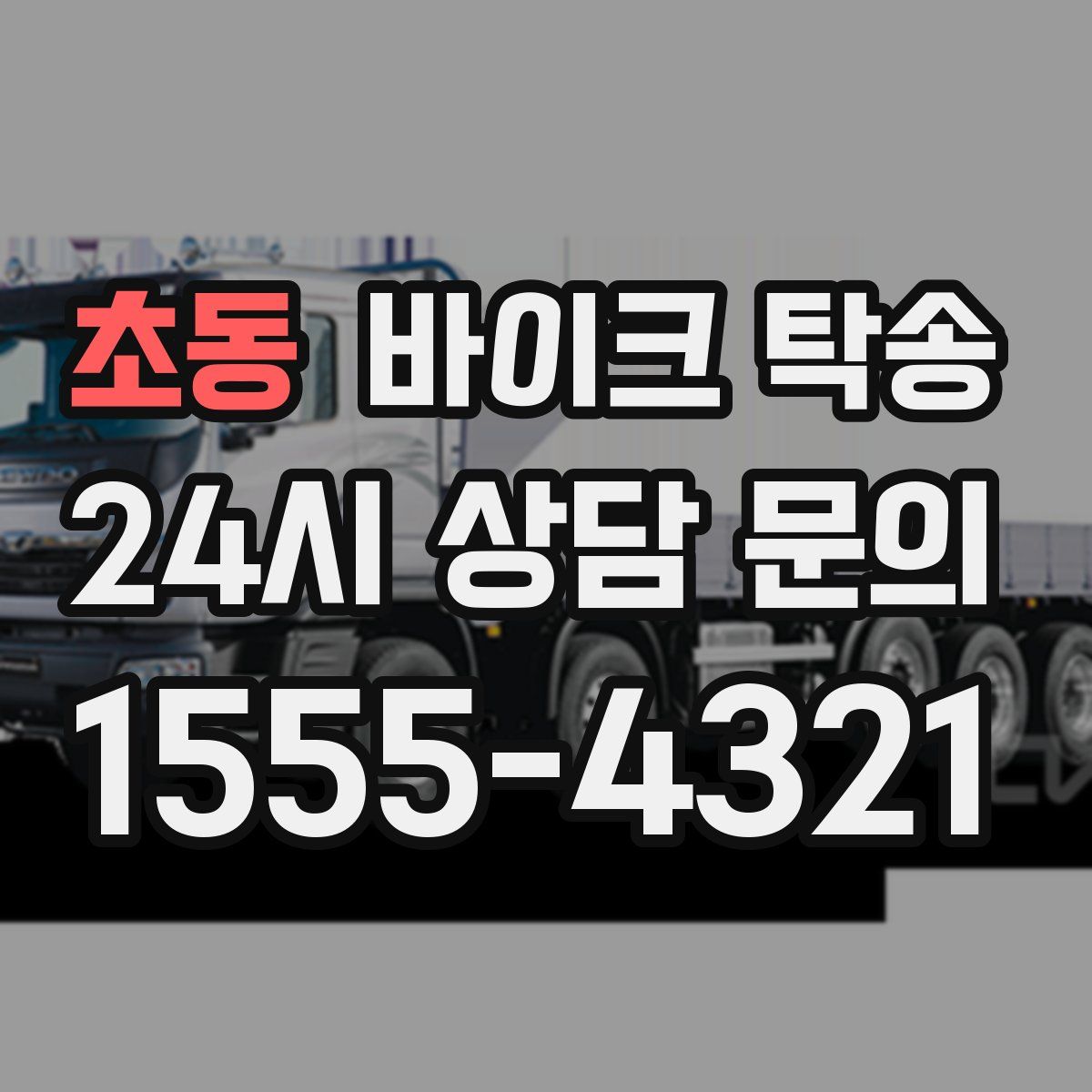 초동 바이크 탁송