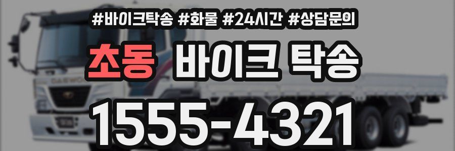 초동 바이크 탁송