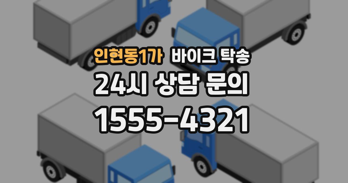 인현동1가 바이크 탁송