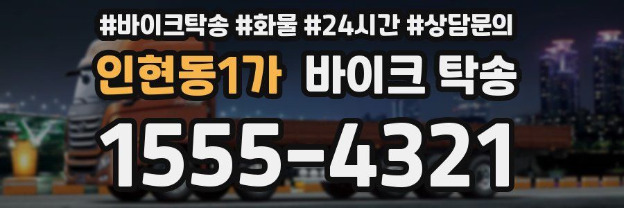 인현동1가 바이크 탁송