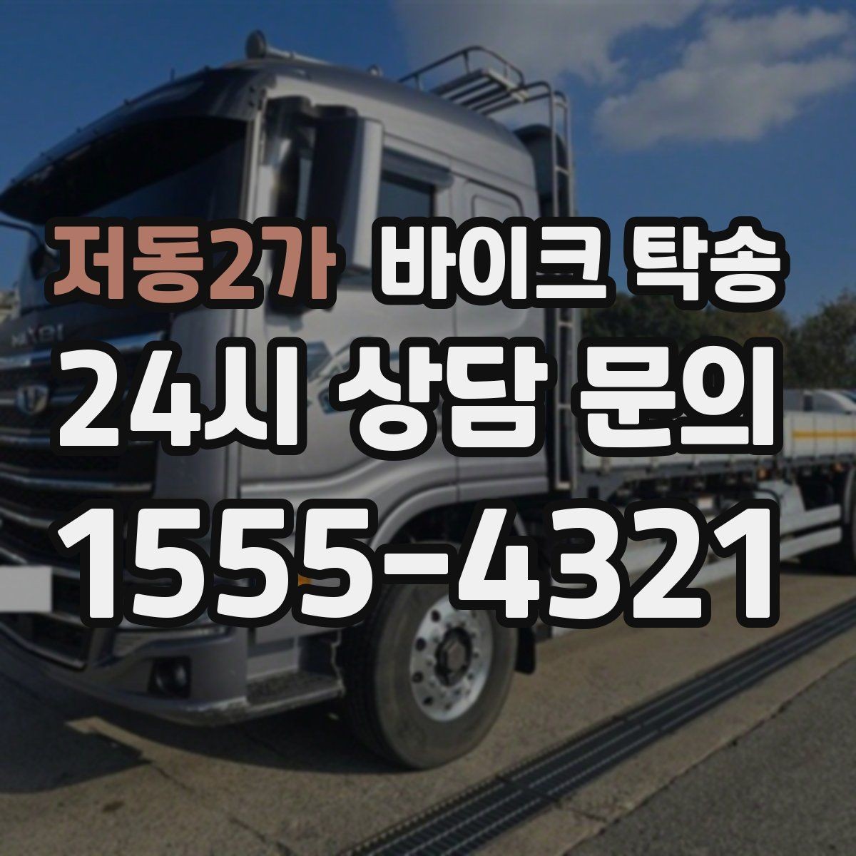 저동2가 바이크 탁송 늦은 밤 귀가 부담될 때 선택