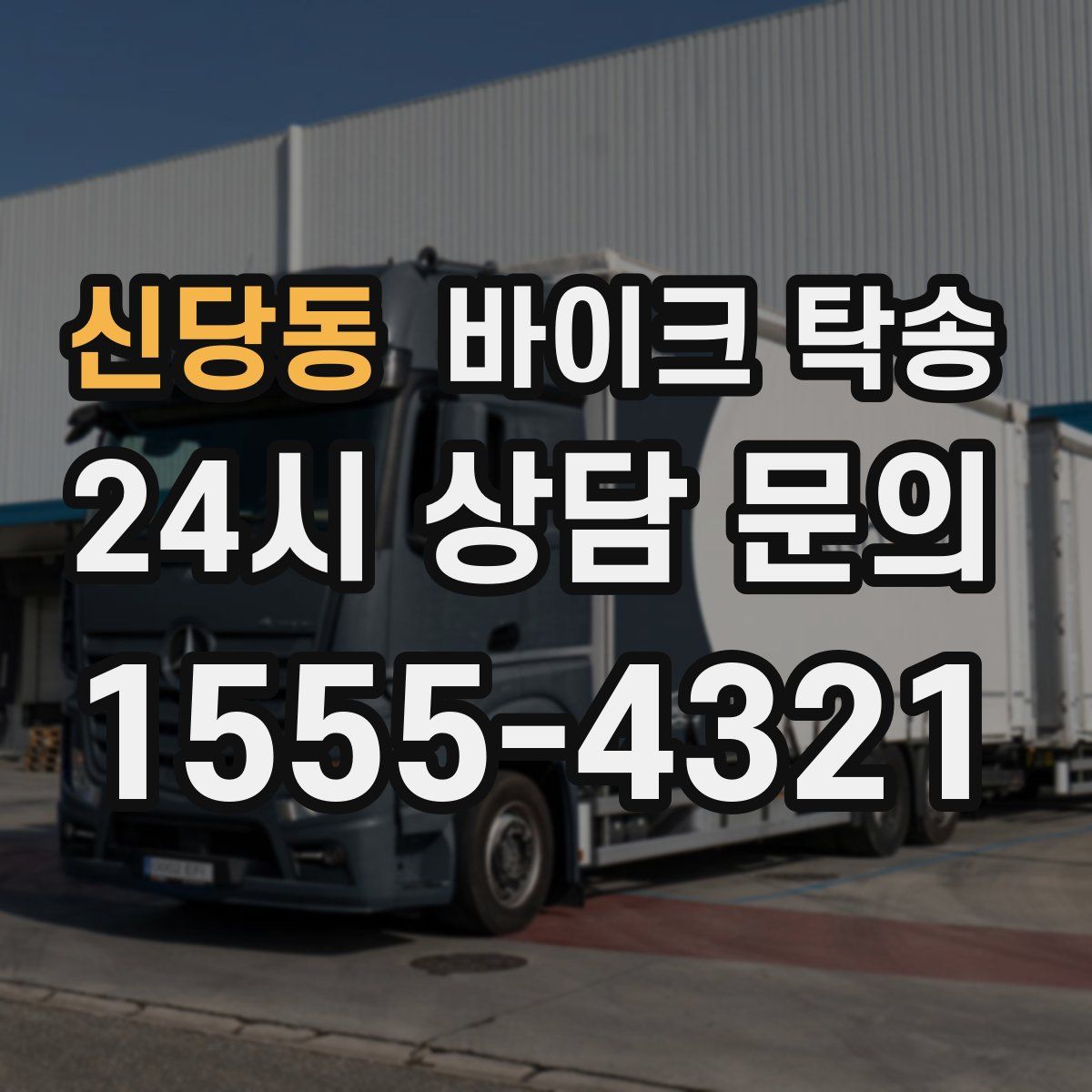 신당동 바이크 탁송