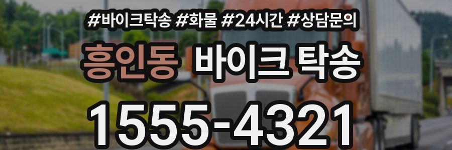 흥인동 바이크 탁송