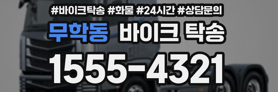 무학동 바이크 탁송