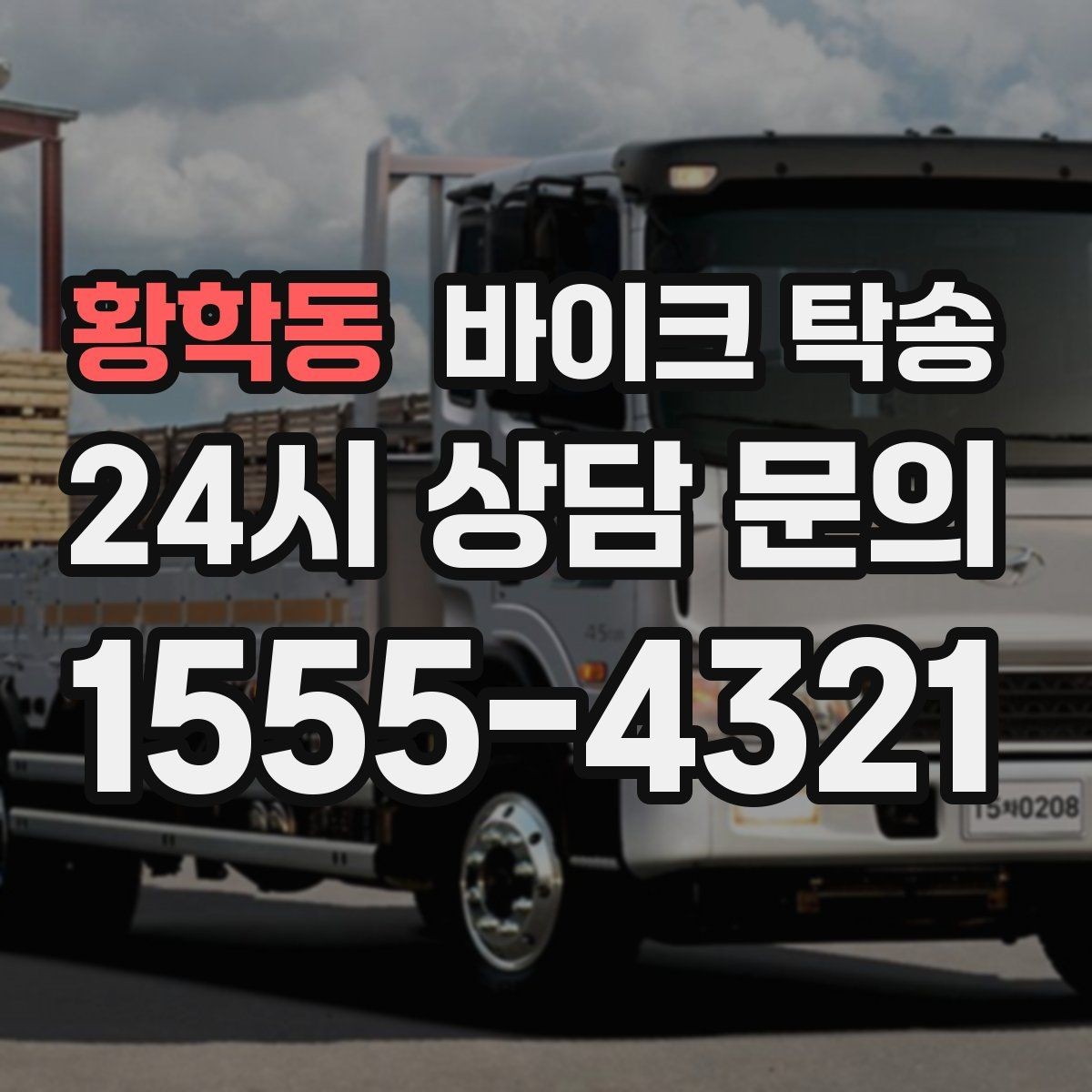 황학동 바이크 탁송 시즌 종료 후 보관소로 이동하기