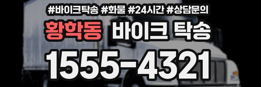 황학동 바이크 탁송