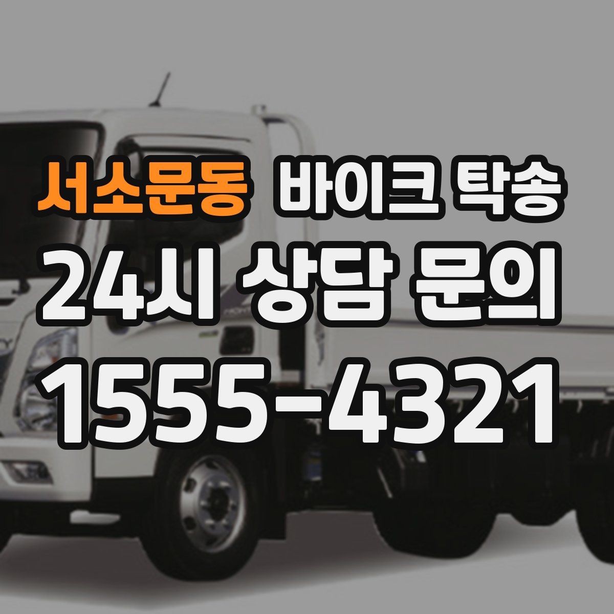서소문동 바이크 탁송 타이어 교체 예약에 맞춰 보내기