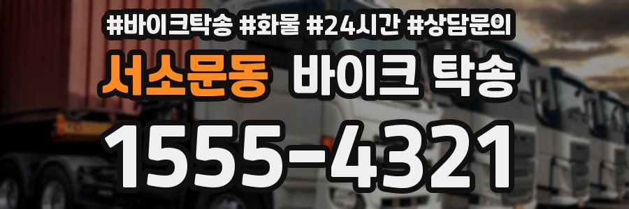 서소문동 바이크 탁송