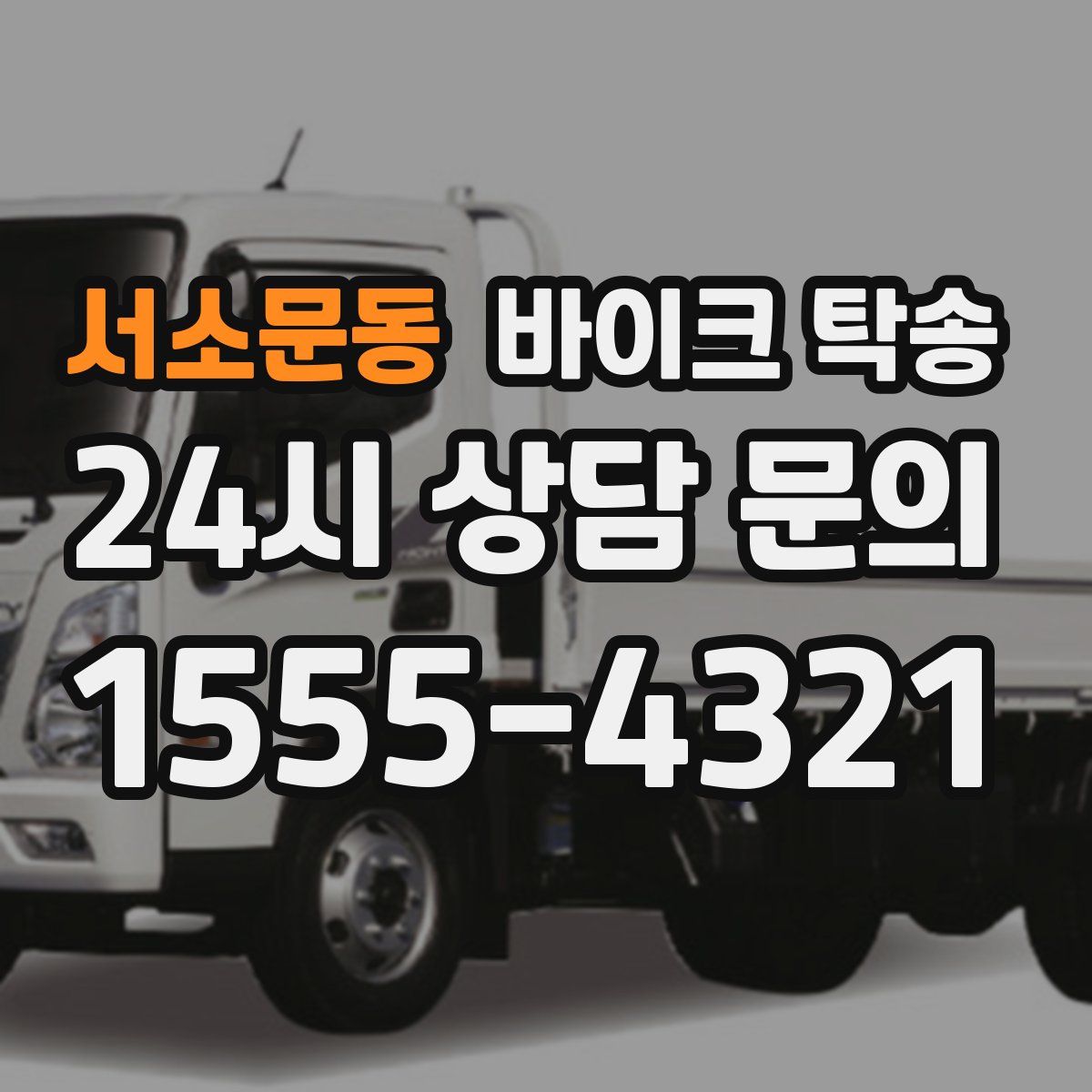 서소문동 바이크 탁송