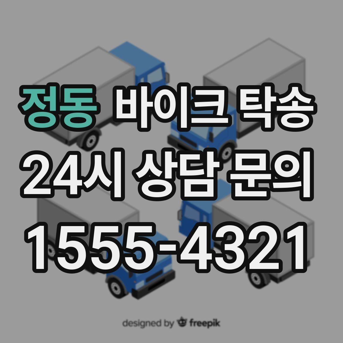 정동 바이크 탁송 왕복 이동 부담 줄이는 방법