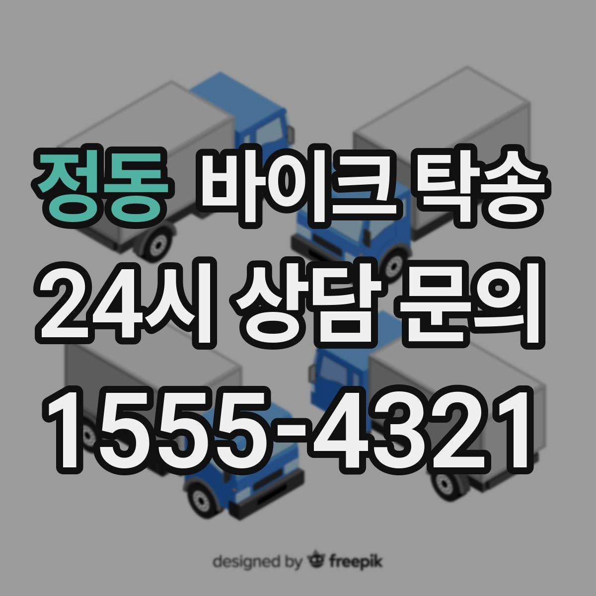 정동 바이크 탁송