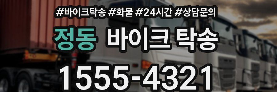 정동 바이크 탁송